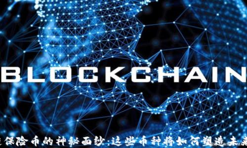 
揭开区块链保险币的神秘面纱：这些币种将如何塑造未来保险市场？