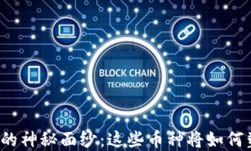 
揭开区块链保险币的神秘面纱：这些币种将如何塑造未来保险市场？