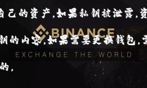 私钥是区块链钱包中非常重要的组成部分，它是用来控制和访问你的加密货币资产的关键。对于大部分加密钱包，包括TP钱包，私钥通常是由钱包生成的，并且一旦生成就不可更改。以下是关于TP钱包私钥的一些细节：

1. **私钥的生成**：在创建钱包时，系统随机生成一个私钥，这个私钥与公钥配对，公钥可以公开，而私钥则需要严格保管。

2. **私钥的安全性**：私钥如同你银行账户的密码，任何拥有私钥的人都可以完全控制钱包里的资产。因此，私钥的安全性至关重要。

3. **不可修改性**：一旦生成，TP钱包的私钥是不可修改的。如果私钥丢失，用户将无法访问自己的资产，如果私钥被泄露，资产可能会被盗取。

4. **钱包的导出与备份**：用户可导出自己的私钥进行备份，但这并不意味着你可以修改私钥的内容。如果需要更换钱包，需要创建一个新的钱包并生成新的私钥。

总结来说，TP钱包的私钥是不能被修改的。因此，确保安全地管理和备份你的私钥是非常重要的。