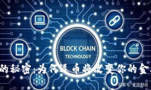 区块链的秘密：为何逗币将改变你的金融世界？