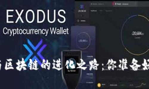 十年间比特币与区块链的进化之路：你准备好迎接未来了吗？