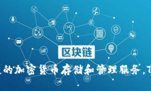 TP钱包（TP Wallet）是一款数字资产钱包，主要由中国公司开发。其团队致力于为用户提供安全、便捷的加密货币存储和管理服务。TP钱包支持多种主流区块链资产，随着区块链技术的发展和普及，TP钱包在用户中得到了广泛的应用。