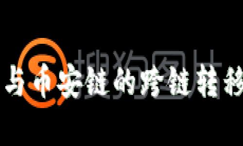 如何在TP钱包中实现火币链与币安链的跨链转移？揭秘你不知道的操作技巧！
