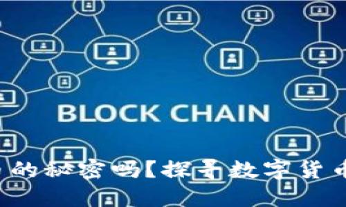 你知道区块链发币的秘密吗？探寻数字货币背后的精彩旅程！