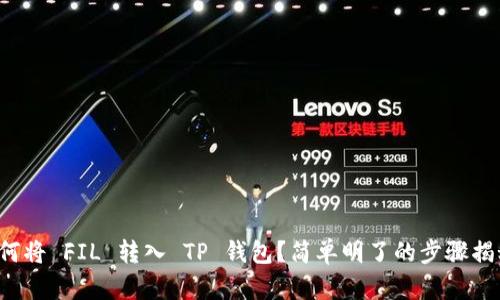 如何将 FIL 转入 TP 钱包？简单明了的步骤揭秘！