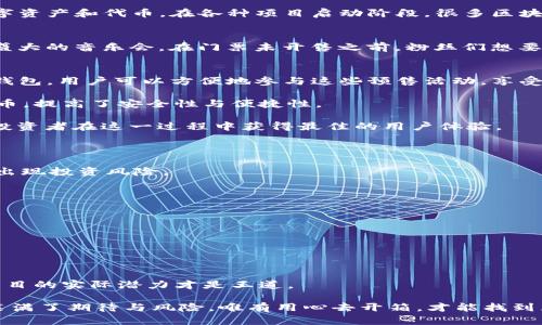 关于TP钱包（Trust Wallet）预售平台的问题，TP钱包是一个值得信赖的去中心化钱包，它允许用户在其平台上安全地存储和管理多种数字资产和代币。在各种项目启动阶段，很多区块链项目会选择在TP钱包进行预售，以便于快速吸引投资者和用户。在了解TP钱包的预售平台之前，首先需要明确预售的概念以及其重要性。

什么是预售？
预售通常指在项目正式上线之前，开发团队会以低于市场价值的价格出售代币，以筹集启动资金并吸引早期投资者。这种模式类似于一场盛大的音乐会，在门票未开售之前，粉丝们想要第一时间体验演出，愿意以优惠的价格提前购票。在区块链世界中，预售为参与者提供了超前体验，同时也为项目的发展奠定了资金基础。

TP钱包的预售平台有哪些？
1. **Binance Launchpad**：作为全球最大的数字货币交易平台之一，Binance Launchpad是许多高潜力项目的首选预售平台。借助TP钱包，用户可以方便地参与这些预售活动，享受更多的投资机会。

2. **CoinList**：这个平台被广泛认为是最安全和最可靠的预售平台之一。许多初创项目在此开展预售活动，并利用TP钱包交易和存储代币，提高了安全性与便捷性。

3. **Polkastarter**：这是一个专为去中心化融资创建的平台，许多项目依赖于此进行一次性而可信的预售。而使用TP钱包，则可以确保投资者在这一过程中获得最佳的用户体验。

4. **BSC Pad**：基于币安智能链的IDOs平台，为项目提供了一个良好的发行机会，TP钱包用户在这里能访问到丰富的预售项目。

通过这些平台，投资者能够第一时间获得新兴项目的代币。在参与预售之前，投资者应充分了解所参与项目的背景、团队、市场前景等，避免出现投资风险。

如何参与TP钱包的预售项目？
参与TP钱包的预售项目一般遵循以下几个步骤：
一是下载并安装TP钱包应用程序，确保灵活存储和管理数字资产。
二是通过官方通告或社交媒体获取预售信息，注意参加时间、代币价格、参与条件等详细信息。
三是提前进行相应的资产准备，包括ETH、BNB等主要加密货币，以便在预售开始时能顺利参与。
四是在预售期间，按照指引参与，通常需要将选择的交易资产发送至指定地址，完成预售购买。

总结
通过TP钱包，用户能够高效、安全地参与多个项目的预售活动，获取潜在收益。记住，投资需谨慎，切勿盲目追求快速收益，深入研究和评估项目的实际潜力才是王道。

如同人生旅途，每一次选择都如铁路上行驶的列车，需要经过深思熟虑的站点，才会到达理想的终点。每一个投资决策都是一个箱子，里面装满了期待与风险，唯有用心去开箱，才能找到属于自己的价值和未来。