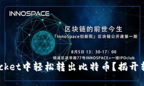 如何在TokenPocket中轻松转出比特币？揭开转账的神秘面纱！