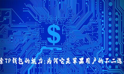 探索TP钱包的魅力：为何它是苹果用户的不二选择？