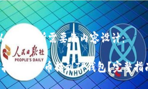 当然！以下是您所需要的内容设计：

如何将抹茶上的币提到TP钱包？完整指南揭晓！