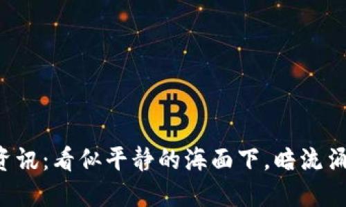 区块链今日最新资讯：看似平静的海面下，暗流涌动的背后是什么？