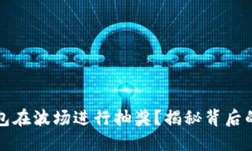 如何用TP钱包在波场进行抽奖？揭秘背后的神秘与机制