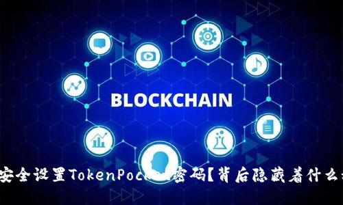 如何安全设置TokenPocket密码？背后隐藏着什么秘密？