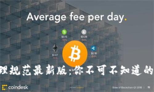 区块链集成管理规范最新版：你不可不知道的五大核心要点！