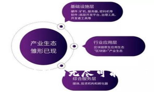 币管家BGJ.io：探索区块链的无尽可能，是否会改变你的生活？