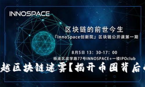 如何穿越区块链迷雾？揭开币圈背后的秘密！