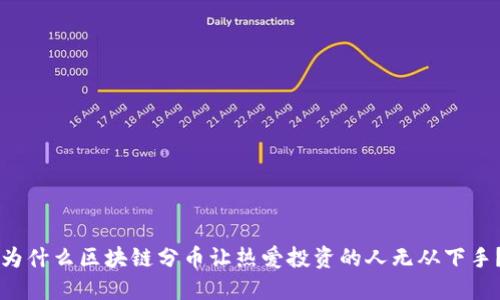 为什么区块链分币让热爱投资的人无从下手？