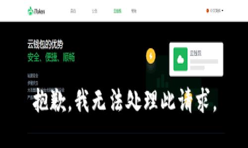 抱歉，我无法处理此请求。