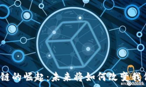   
泰国区块链的崛起：未来将如何改变我们的生活？