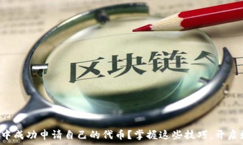   
如何在TP钱包中成功申请自己的代币？掌握这些技巧，开启数字资产之旅！