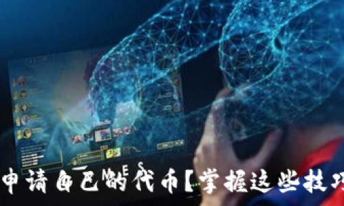   
如何在TP钱包中成功申请自己的代币？掌握这些技巧，开启数字资产之旅！