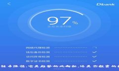 区块链币涨幅：它是趋势