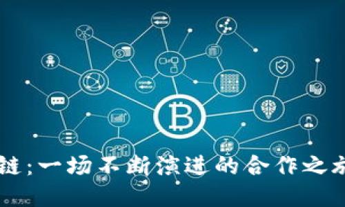 比特币与区块链：一场不断演进的合作之旅，未来会怎样？