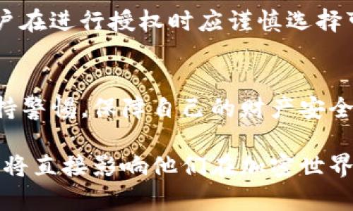 TP钱包是一个多链数字资产钱包，用户可以在其中管理和存储多种加密货币。钱包的“授权”功能则是一个关键的安全与操作机制，用户可以自定义哪些应用或智能合约可以访问他们的钱包资产，进而保护资产安全。在这篇文章中，我们将探讨TP钱包里的授权功能，帮助您更好地理解它的用途和操作。

什么是TP钱包的授权功能？
TP钱包的授权功能是指用户对其钱包中资产的管理权限进行设置。具体来说，用户可以授权某个特定的智能合约或去中心化应用（DApp）访问并使用他们的钱包中的特定代币或资产。这样可以在保护用户资产安全的同时，方便他们进行交易和操作。

为什么需要授权？
未经授权的操作可能会导致资产损失，因此在使用DApp或与智能合约互动时，授权是必不可少的。例如，如果一个用户想在去中心化金融（DeFi）平台上进行质押或借贷，他们需要先授权平台访问其资产。一旦授权，平台就可以执行相关操作，例如提取用户的代币进行质押。

如何操作TP钱包中的授权功能？
用户可以通过以下步骤在TP钱包中进行授权：
ul
  li打开TP钱包并登录帐户。/li
  li选择想要进行授权的代币或资产，并导航到相关的DApp。/li
  li在DApp中找到授权选项，通常会有“授权”或“连接钱包”的按钮。/li
  li根据提示确认授权范围，确保您理解哪些权限将被授予。/li
  li完成后，您的钱包中将会显示相应的授权记录。/li
/ul

授权的风险和注意事项
尽管授权功能为用户提供了便利，但也伴随着一些潜在风险。例如，某些不可靠的DApp可能会利用过度授权来操控用户的资产。因此，用户在进行授权时应谨慎选择可信赖的DApp，避免将过多权限授予不明来源的应用。此外，用户还可以定期回顾和撤销不再需要的授权，进一步提升资产安全性。

小结
TP钱包的授权功能是管理数字资产的重要工具。通过正确的授权，用户可以灵活地在不同的应用中使用自己的资产，同时也需要时刻保持警惕，保障自己的财产安全。在数字货币的世界里，安全与便利常常是一个平衡的艺术，了解并合理使用授权功能，将为您的投资和交易提供更为安全的保障。

授权在TP钱包中的意义不仅在于技术层面的控制，更是一种对数字化未来的适应与探索。在这个快速发展的行业中，用户的选择和习惯，将直接影响他们在加密世界中的体验和财富增长。