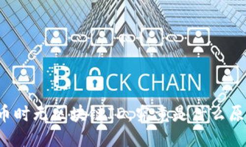 莱特币提币时无区块链ID，究竟是什么原因造成的？