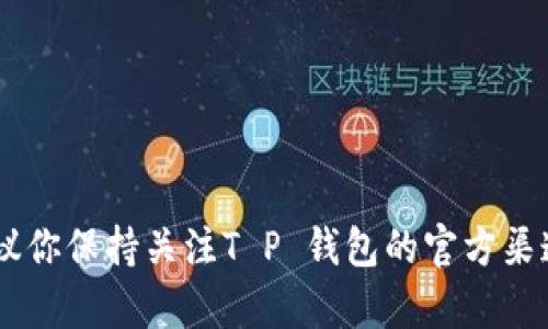 关于“T P 钱包即将上线吗？”这个问题，当前并没有确凿的信息。为了获取最新的动态，建议你保持关注T P 钱包的官方渠道和社交媒体，以获取最新的公告与更新。如果你有其他具体需求或者问题，我很乐意帮助！
