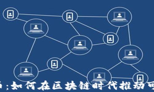 
绿色环保币：如何在区块链时代推动可持续发展？