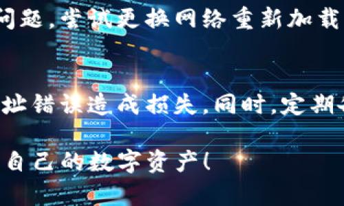 如果你想在TP钱包（TokenPocket）中查看USDT（泰达币），可以按照以下步骤进行操作。TP钱包是一款支持多链数字货币的钱包应用，用户可以方便地管理和查看自己的数字资产。

步骤一：打开TP钱包应用
首先，在你的手机上找到并打开TP钱包应用。如果你尚未下载该应用，可以通过应用商店进行下载。

步骤二：登录或创建钱包
如果你已有钱包，请输入你的密码或使用指纹/Face ID登录。如果你是新用户，可以选择创建一个新的钱包，按照系统的提示完成钱包创建和备份。

步骤三：选择“资产”功能
登录成功后，你会看到多个功能选项，请选择“资产”功能。这是你查看和管理所有数字资产的地方。

步骤四：添加USDT资产
在资产页面，你会看到一个“添加资产”的选项。点击此选项会出现一个资产列表。在搜索框内输入“USDT”或“泰达币”，系统会自动为你显示可添加的USDT选项。

步骤五：确认添加USDT
找到USDT后，点击它旁边的“添加”按钮。此时，应用会要求你确认是否添加该资产，确认后USDT将会出现在你的资产列表中。

步骤六：查看USDT余额
完成上述步骤后，你就可以在资产列表中找到USDT了。点击USDT，进入其详情页面，你将能看到你的余额、交易记录等信息。

常见问题及解决办法
h4USDT未显示的问题/h4
如果在完成上述步骤后，USDT仍然没有显示，可能是由于以下原因：1）网络问题，尝试更换网络重新加载；2）钱包未更新，尝试退出并重新登录；3）USDT没有在该钱包的支持列表中。

h4注意事项/h4
在进行任何转账操作时，请确保你已准确记录好USDT的合约地址，避免因地址错误造成损失。同时，定期备份你的钱包，以确保资产安全。

以上就是在TP钱包中查看USDT的步骤，操作简便，希望能够帮助你顺利管理自己的数字资产！