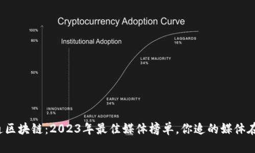 解密币通区块链：2023年最佳媒体榜单，你追的媒体在这里吗？