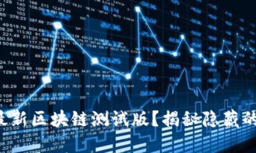 如何下载最新区块链测试版？揭秘隐藏的下载链接！