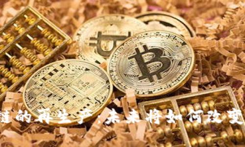 比特币区块链的再生产：未来将如何改变我们的生活？