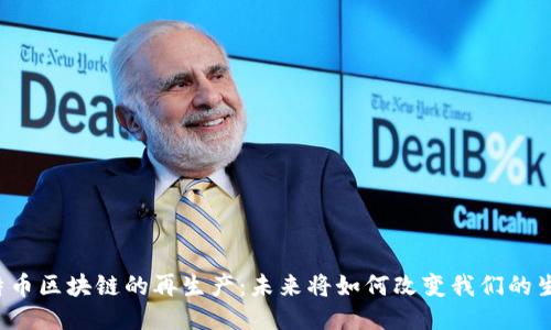 比特币区块链的再生产：未来将如何改变我们的生活？