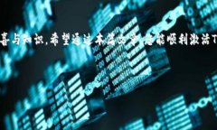   轻松激活TP钱包账号密码