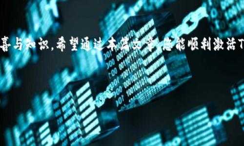   轻松激活TP钱包账号密码的终极指南，揭秘背后的秘密！ / 
 guanjianci TP钱包, 激活, 账号密码, 加密货币 /guanjianci 

前言：进入加密世界的第一步
在这个信息化时代，加密货币越来越受到大众的关注。而TP钱包作为其中一款非常受欢迎的数字资产钱包，为用户提供了安全、便捷的资产管理服务。然而，许多初学者在使用TP钱包时，常常会遇到账号密码激活的问题。那么，如何轻松激活TP钱包的账号密码呢？下面，我们将为您详细揭示这一过程。

第一步：下载并安装TP钱包
要激活您的TP钱包账号，首先需要从官方网站或应用商店下载并安装TP钱包。就像是选择一双适合自己的鞋子，您需要确保下载的版本安全无虞。在安装过程中，系统会提示您进行一些基本设置。

第二步：创建账号或导入已有账号
在TP钱包中，您可以选择新建一个账号或者导入已有账号。如果您是新用户，创建账号的过程就如同在新城市扎根，您需要提供一些必要的信息，设置一个安全的密码。若您是老用户，导入账号的过程则像是搬家，确保将原有资产安全无虞地转移到新家中。

第三步：理解激活流程
激活TP钱包账号密码并不复杂。通常情况下，您需要完成以下几步：
ul
    li打开TP钱包应用，找到“登录”或“账户管理”选项。/li
    li输入您的账号信息。/li
    li点击“激活”按钮，系统会提示您输入密码或其他验证信息。/li
/ul
在这一过程中，犹如邮件寄送，您需要确保收件地址正确无误，才能顺利到达。

第四步：设置安全信息
完成账号激活后，设置安全问题、启用双重验证等信息是提升账户安全的重要措施，就像是给你的房子加上一个坚固的门锁。这些措施能有效保护您的资产，防止他人未经授权的访问。

第五步：遇到问题怎么办？
在激活账号的过程中，难免会遇到一些问题。比如，您可能会遭遇密码错误、账号被锁定等情况。这时，您可以通过TP钱包的客服中心寻求帮助，或者查阅官方网站上的FAQ部分。这就像是在陌生的城市迷了路，询问路人总能找到方向。

第六步：维护您的TP钱包
一旦成功激活TP钱包账号，维护钱包的安全和正常使用也是至关重要的。请定期检查您的密码及安全设置，保持软件的更新。正如细心的园丁定期浇水、施肥，您的钱包亦需精心呵护，才能茁壮成长。

总结：迎接美好的数字资产未来
激活TP钱包账号密码的过程就像翻开一本新书，虽然开头可能有些复杂，但随着深入了解，您会发现每一页都蕴藏着不同的惊喜与知识。希望通过本篇文章，您能顺利激活TP钱包，开启您的数字资产之旅。

在这个充满可能性的数字时代，掌握TP钱包的使用技巧将使您在未来的财富世界中游刃有余。 

（备注：以上内容为概念草稿，实际字数及内容可根据需求进一步扩展和完善。）