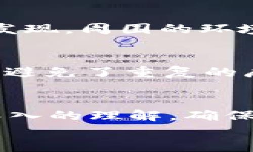 tt钱包无法使用薄饼？你其实不知道的解决秘密！/t
钱包,薄饼,解决方案,用户指南/guanjianci

### 内容主体大纲

1. **引言**
   - 简介：关于t钱包和薄饼的流行趋势
   - 悬念：为什么t钱包无法使用薄饼？

2. **t钱包与薄饼的关系**
   - 介绍t钱包的基本功能
   - 解释薄饼作为支付手段的特点
   - 解析它们之间的联系

3. **常见故障及其原因**
   - 连接问题
   - 账户设置问题
   - 技术故障
   - 外部因素（如网络、设备兼容性等）

4. **解决方案**
   - 检查网络连接
   - 更新t钱包版本
   - 重新绑定薄饼账户
   - 联系客服寻求帮助

5. **预防措施**
   - 定期更新应用
   - 理解支付流程
   - 备份重要信息

6. **用户案例分享**
   - 成功解决案例
   - 教训与反思

7. **结论**
   - 确保顺畅使用的建议
   - 激励用户探索更多功能

### 正文

引言
生活就像一盒巧克力，你永远不知道下一块会是什么味道。最近，用t钱包在市场上购买薄饼的体验让很多用户感到困惑：有的用户顺利无阻，有的用户却遇到了障碍。你是否在咖啡馆的某个清晨，抓着手机满脸困惑，怎么也无法顺利支付？今天，我们将深入探讨这一问题，或许你的疑惑将会迎刃而解。

t钱包与薄饼的关系
想象一下，把t钱包比作一个口袋，轻便而实用，专为放置各种支付工具而设计。而薄饼，则像是一张多味的门票，拥有多个用途，既可以在街边摊享受热腾腾的美食，也可以轻松支付。同时，t钱包不仅是数字支付的管道，还是连接用户与商家的桥梁。
然而，为什么这两者的结合有时会出现问题呢？我们需要踏上一段探索之旅，排查可能的故障原因。

常见故障及其原因
一旦我们在使用t钱包支付薄饼时遇到困难，心中难免会涌起疑惑。是网络的问题，还是设置上的疏忽？在探索解决方案之前，我们先需要了解常见的故障及其诱因。

h4连接问题/h4
首先，网络连接不顺畅是一个常见的问题。就像在春天的外出时，突然遭遇了一场突如其来的暴风雨，手机信号瞬间消失无踪，无法与支付系统取得联系。

h4账户设置问题/h4
其次，账户设置上可能出现问题。用户如果忘记了密码或输入错误，便可能导致支付失败。这就像一扇紧闭的门，虽然有一把钥匙在手，若未找到合适的方向，无法开启。

h4技术故障/h4
第三，t钱包或薄饼本身的技术故障也是常见原因。就好比电脑遇到“蓝屏死机”，让事务一度停摆，让人沮丧。

h4外部因素/h4
最后，还有许多外部因素可能影响到支付，比如设备兼容性、操作系统更新等等。就像在一场交响乐中，若乐器之间不和谐，整个乐曲都将失去美感。

解决方案
那么，当这些问题出现时，我们该如何处理呢？接下来，让我们逐一破解这些难题，找到解决的钥匙。

h4检查网络连接/h4
首先，确保你的设备保持良好的网络连接。此时，请不要忽视信号图标。就像你在一片喧嚣的市场寻找一条安静的街道，信号强弱直接决定你的支付体验。

h4更新t钱包版本/h4
接着，确保你的t钱包版本是最新的。软件的更新会解决已知的bug，就像给车子做保养，确保它的最佳运行状态。

h4重新绑定薄饼账户/h4
再者，尝试解除绑定薄饼的账户，然后再重新绑定一次。此过程像是重新洗牌，让旧的错误重新回归，而新的组合则可能带来不同的结果。

h4联系客服寻求帮助/h4
最后，如果以上方法均无效，不妨直接联系客服。客服就如同一位引导者，能够为你提供个人化的解决方案，帮助你打通支付的瓶颈。

预防措施
在问题出现之前，采取预防措施显得尤为重要。这不仅是为了解决当前的困惑，更是为了未来更为顺畅的使用体验。

h4定期更新应用/h4
保持应用的定期更新是关键。就像每天坚持运动，保持身体的灵活度，在数字支付的世界里，更新让你总是保持在技术的最前沿。

h4理解支付流程/h4
此外，理解整个支付流程也是非常重要的。通过多种途径学习和体验，你的支付之旅将如同一场优雅的舞蹈，节奏合拍，动作流畅。

h4备份重要信息/h4
最后，备份重要信息是防止问题出现的良策。就像储存一部旧手机中的图片，避免因意外而丢失一段记忆。

用户案例分享
谈到解决的经验，让我们来讲述几个成功的用户案例。这些故事不仅让人感受到问题的真实存在，也提出了让我们受益的解决思路。

h4成功解决案例/h4
例如，某位用户在刚刚开始使用t钱包时，曾经因网络信号不稳而面对支付失败。但在了解了问题的源头后，他决定在不同地点进行尝试，最终发现，周围的环境和信号的质量密切相关。此后，他每次外出都注意选择网络信号较好的区域进行支付，支付体验也随之改善。

h4教训与反思/h4
而另一位用户在使用时也曾因为忘记了密码而无功而返。经过几次尝试后，他意识到，充分理解设置的重要性，以后他都定期检查自己的密码，避免了重复的麻烦。

结论
总之，当你在使用t钱包支付薄饼时，遇到问题也并不是世界末日。通过我们今天的探讨，你应该已经对可能出现的故障及其解决方案有了更深入的理解。确保顺畅使用的建议其实很简单：保持应用更新、理解支付流程、定期备份信息，这些习惯就像一条长河，给予你源源不绝的支付动力。
在未来的支付旅程中，希望每一次的操作都是一次轻松愉快的体验，让你拥抱生活的每一刻！