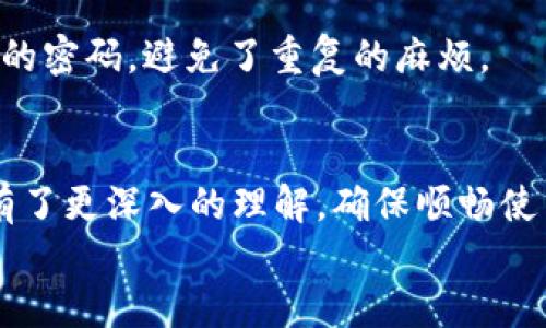 tt钱包无法使用薄饼？你其实不知道的解决秘密！/t
钱包,薄饼,解决方案,用户指南/guanjianci

### 内容主体大纲

1. **引言**
   - 简介：关于t钱包和薄饼的流行趋势
   - 悬念：为什么t钱包无法使用薄饼？

2. **t钱包与薄饼的关系**
   - 介绍t钱包的基本功能
   - 解释薄饼作为支付手段的特点
   - 解析它们之间的联系

3. **常见故障及其原因**
   - 连接问题
   - 账户设置问题
   - 技术故障
   - 外部因素（如网络、设备兼容性等）

4. **解决方案**
   - 检查网络连接
   - 更新t钱包版本
   - 重新绑定薄饼账户
   - 联系客服寻求帮助

5. **预防措施**
   - 定期更新应用
   - 理解支付流程
   - 备份重要信息

6. **用户案例分享**
   - 成功解决案例
   - 教训与反思

7. **结论**
   - 确保顺畅使用的建议
   - 激励用户探索更多功能

### 正文

引言
生活就像一盒巧克力，你永远不知道下一块会是什么味道。最近，用t钱包在市场上购买薄饼的体验让很多用户感到困惑：有的用户顺利无阻，有的用户却遇到了障碍。你是否在咖啡馆的某个清晨，抓着手机满脸困惑，怎么也无法顺利支付？今天，我们将深入探讨这一问题，或许你的疑惑将会迎刃而解。

t钱包与薄饼的关系
想象一下，把t钱包比作一个口袋，轻便而实用，专为放置各种支付工具而设计。而薄饼，则像是一张多味的门票，拥有多个用途，既可以在街边摊享受热腾腾的美食，也可以轻松支付。同时，t钱包不仅是数字支付的管道，还是连接用户与商家的桥梁。
然而，为什么这两者的结合有时会出现问题呢？我们需要踏上一段探索之旅，排查可能的故障原因。

常见故障及其原因
一旦我们在使用t钱包支付薄饼时遇到困难，心中难免会涌起疑惑。是网络的问题，还是设置上的疏忽？在探索解决方案之前，我们先需要了解常见的故障及其诱因。

h4连接问题/h4
首先，网络连接不顺畅是一个常见的问题。就像在春天的外出时，突然遭遇了一场突如其来的暴风雨，手机信号瞬间消失无踪，无法与支付系统取得联系。

h4账户设置问题/h4
其次，账户设置上可能出现问题。用户如果忘记了密码或输入错误，便可能导致支付失败。这就像一扇紧闭的门，虽然有一把钥匙在手，若未找到合适的方向，无法开启。

h4技术故障/h4
第三，t钱包或薄饼本身的技术故障也是常见原因。就好比电脑遇到“蓝屏死机”，让事务一度停摆，让人沮丧。

h4外部因素/h4
最后，还有许多外部因素可能影响到支付，比如设备兼容性、操作系统更新等等。就像在一场交响乐中，若乐器之间不和谐，整个乐曲都将失去美感。

解决方案
那么，当这些问题出现时，我们该如何处理呢？接下来，让我们逐一破解这些难题，找到解决的钥匙。

h4检查网络连接/h4
首先，确保你的设备保持良好的网络连接。此时，请不要忽视信号图标。就像你在一片喧嚣的市场寻找一条安静的街道，信号强弱直接决定你的支付体验。

h4更新t钱包版本/h4
接着，确保你的t钱包版本是最新的。软件的更新会解决已知的bug，就像给车子做保养，确保它的最佳运行状态。

h4重新绑定薄饼账户/h4
再者，尝试解除绑定薄饼的账户，然后再重新绑定一次。此过程像是重新洗牌，让旧的错误重新回归，而新的组合则可能带来不同的结果。

h4联系客服寻求帮助/h4
最后，如果以上方法均无效，不妨直接联系客服。客服就如同一位引导者，能够为你提供个人化的解决方案，帮助你打通支付的瓶颈。

预防措施
在问题出现之前，采取预防措施显得尤为重要。这不仅是为了解决当前的困惑，更是为了未来更为顺畅的使用体验。

h4定期更新应用/h4
保持应用的定期更新是关键。就像每天坚持运动，保持身体的灵活度，在数字支付的世界里，更新让你总是保持在技术的最前沿。

h4理解支付流程/h4
此外，理解整个支付流程也是非常重要的。通过多种途径学习和体验，你的支付之旅将如同一场优雅的舞蹈，节奏合拍，动作流畅。

h4备份重要信息/h4
最后，备份重要信息是防止问题出现的良策。就像储存一部旧手机中的图片，避免因意外而丢失一段记忆。

用户案例分享
谈到解决的经验，让我们来讲述几个成功的用户案例。这些故事不仅让人感受到问题的真实存在，也提出了让我们受益的解决思路。

h4成功解决案例/h4
例如，某位用户在刚刚开始使用t钱包时，曾经因网络信号不稳而面对支付失败。但在了解了问题的源头后，他决定在不同地点进行尝试，最终发现，周围的环境和信号的质量密切相关。此后，他每次外出都注意选择网络信号较好的区域进行支付，支付体验也随之改善。

h4教训与反思/h4
而另一位用户在使用时也曾因为忘记了密码而无功而返。经过几次尝试后，他意识到，充分理解设置的重要性，以后他都定期检查自己的密码，避免了重复的麻烦。

结论
总之，当你在使用t钱包支付薄饼时，遇到问题也并不是世界末日。通过我们今天的探讨，你应该已经对可能出现的故障及其解决方案有了更深入的理解。确保顺畅使用的建议其实很简单：保持应用更新、理解支付流程、定期备份信息，这些习惯就像一条长河，给予你源源不绝的支付动力。
在未来的支付旅程中，希望每一次的操作都是一次轻松愉快的体验，让你拥抱生活的每一刻！