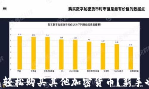 
如何用TP钱包轻松购买其他加密货币？新手也能快速上手！