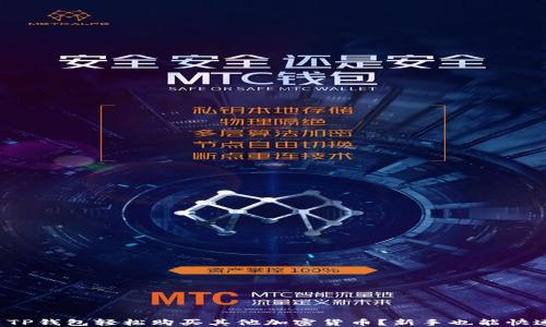 
如何用TP钱包轻松购买其他加密货币？新手也能快速上手！