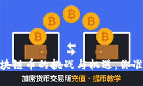 ### 
二十国集团峰会：区块链币的挑战与机遇，你准备好面对未来了吗？