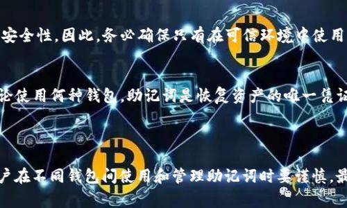 助记词是用于恢复和管理加密货币钱包的重要信息，通常由12个或24个单词组成，遵循特定的生成标准。imToken钱包和TP钱包（Trust Wallet）使用的助记词标准可能相同，也可能不同。

### 通用性分析

1. **BIP39标准**：
   - 大多数钱包（如imToken和TP钱包）采用BIP39标准生成助记词。这意味着它们使用相同的单词库和生成算法，在理论上，如果都是基于BIP39协议生成的助记词，可以在不同的钱包中进行恢复。

2. **兼容性问题**：
   - 尽管助记词可能在生成时使用相同的标准，不同钱包的实现可能会有所不同，例如，它们对地址生成算法、加密方式的选择等。即使使用相同的助记词在不同钱包中恢复，恢复的资产也可能不同，或者地址可能并不匹配。

3. **资产支持情况**：
   - 不同钱包可能支持不同的区块链和代币。如果 imToken 和 TP钱包都支持某个特定的加密资产，在理论上使用相同的助记词是可行的，但在不同的钱包中可能不会显示出完全相同的资产。

### 注意事项

- **安全性问题**：
  - 在不同的钱包间共享助记词有一定的风险。如果一个钱包被黑客破解，可能影响到其他钱包的安全性。因此，务必确保只有在可信环境中使用助记词。

- **备份的重要性**：
  - 无论选择哪个钱包，都建议用户在创建钱包时，严格按照钱包提示备份助记词，并妥善保管。不论使用何种钱包，助记词是恢复资产的唯一凭证。

### 结论

虽然在理论上 imToken 钱包和 TP 钱包的助记词有可能通用，但出于安全和兼容性考虑，建议用户在不同钱包间使用和管理助记词时要谨慎。最好的做法是应当选择一个钱包并认真备份其助记词，避免在多个钱包间切换助记词所带来的风险。