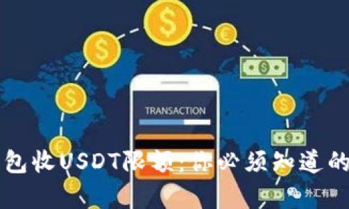 t p钱包收USDT限额：你必须知道的秘密！