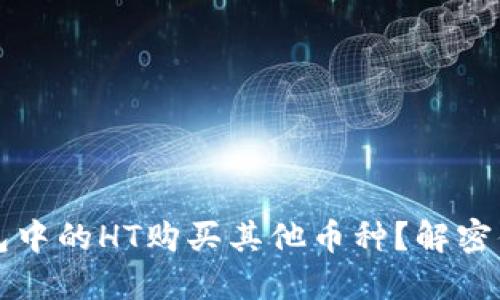 如何使用TP钱包中的HT购买其他币种？解密便捷交易的秘密