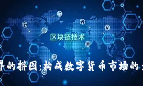 区块链世界的拼图：构成数字货币市场的多样化币种