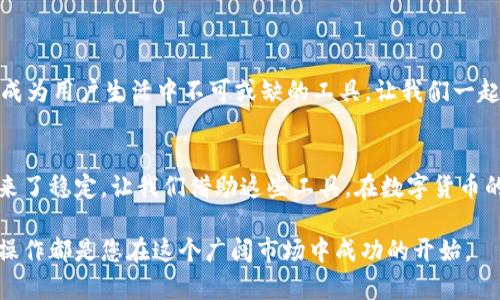 如何通过TP钱包快速购买USDT？揭开简单操作的秘密

TP钱包, USDT购买, 加密货币, 钱包应用/guanjianci

引言：数字货币的新时代
在这个数字货币迅速发展的时代，USDT（泰达币）已成为投资者们青睐的稳定币之一。对于许多用户来说，如何方便快捷地购买USDT成了一个重要课题。TP钱包作为一个用户友好的数字钱包，不仅支持多种加密货币的储存与交易，还提供了便捷的USDT购买功能。通过本文，让我们揭开通过TP钱包直接购买USDT的简单秘密。

1. TP钱包的魅力：一个钱包的多重功能
TP钱包的出现，正如一把钥匙开启了加密货币世界的门。它不仅可以存储和管理各种数字资产，还提供安全的交易通道。想象一下，TP钱包如同一座数字金库，让用户的资产安全无忧。

2. 为什么选择USDT？稳定的投资选择
在波动性极大的加密市场中，USDT犹如一片宁静的海湾。它与美元的价值挂钩，使其成为交易中的“安全港”。许多投资者在市场动荡时会选择将资金转换为USDT，以保护资产价值。了解USDT的优势，是每位加密投资者的基础功课。

3. 设置TP钱包：第一步的顺利开启
在我们开始购买USDT之前，首先需要将TP钱包应用下载并设置完成。打开应用，进行注册和登录，仿佛是在开启一段新的旅程。用户只需按照简易的步骤完成身份验证与钱包创建，便可顺利进入数字资产的世界。

4. 购买USDT的流程：一步一步教你操作
现在我们正式进入购买USDT的环节。本文为您梳理出简单清晰的步骤：
ul
    listrong步骤一：/strong打开TP钱包，选择“购买”选项。/li
    listrong步骤二：/strong选择USDT作为您要购买的目标货币。/li
    listrong步骤三：/strong输入您想要购买的USDT数量，系统会自动计算对应的金额。/li
    listrong步骤四：/strong选择支付方式，TP钱包支持多种支付渠道，包括银行卡、支付宝等。/li
    listrong步骤五：/strong完成支付后，系统会立即处理交易，USDT将会存入您的TP钱包余额中。/li
/ul

5. 深入剖析：支付方式的选择与安全性
在支付过程中，选择合适的支付方式至关重要。银行卡支付如同一条宽阔的公路，而支付宝则像是一条灵活的小路，各有千秋。分析不同支付方式的优缺点，帮助用户在安全性与便捷性之间找到平衡。

6. 交易后的资产管理：如何安全存储你的USDT
购买完USDT后，资产的管理同样重要。TP钱包可以为用户提供强大的资产管理功能。用户可以通过设定复杂的密码和启用双重身份验证，为自己的资产加上一道安全锁。而且，TP钱包还支持资产的多样化投资，让用户的财务选择更加灵活多变。

7. 使用USDT的场景：日常生活中的便利
想象一下，如果能够使用USDT进行日常消费，将为生活带来多大的便利。无论是跨国购物，还是线上支付，USDT的稳定性使其在交易过程中不会受到汇率波动的影响。未来，我们可能会看到更多的商家接受USDT作为支付方式，推动加密货币的普及与应用。

8. 结论：开启你的数字货币之旅
通过TP钱包购买USDT，既简单又安全。无论是对于新手还是老手，掌握这一技能都将帮助你在数字货币的海洋中乘风破浪。如同一场冒险旅程，每一步的积累都将为你带来丰厚的回报。现在就行动起来，利用TP钱包开启你的数字货币之旅吧！ 

9. 常见问题解答（FAQ）
在进行USDT购买的过程中，用户可能会遇到一些问题。我们为您整理了常见问题及解答，让您在新手阶段能够事半功倍！
ul
    listrongQ1:/strong TP钱包安全吗？/li
    listrongA:/strong TP钱包采用先进的加密技术，用户资产安全有保障。/li
    listrongQ2:/strong 购买USDT需要多久？/li
    listrongA:/strong 一般情况下，交易成交后几分钟内可到账。/li
    listrongQ3:/strong 我可以通过TP钱包存储多少种加密货币？/li
    listrongA:/strong TP钱包支持多种加密货币，包括比特币、以太坊等。/li
/ul

附录：TP钱包的未来展望
随着区块链技术的发展和加密货币的普及，TP钱包未来将会更加完善。想象一下，未来的TP钱包会支持更多的支付渠道和无缝的跨链交易，成为用户生活中不可或缺的工具。让我们一起期待这个充满无限可能的未来吧。

结语：每个人都可以是自己的金融掌舵人
在这场科技与金融结合的浪潮中，每一个人都有机会成为自己的金融掌舵人。TP钱包为我们提供了便利与安全，而USDT则为我们的资产带来了稳定。让我们借助这些工具，在数字货币的世界中探索、学习与成长。 

希望通过这篇文章，您能对如何通过TP钱包购买USDT有更深入的了解。无论您是加密货币的初学者还是经验丰富的投资者，掌握这些基本操作都是您在这个广阔市场中成功的开始。