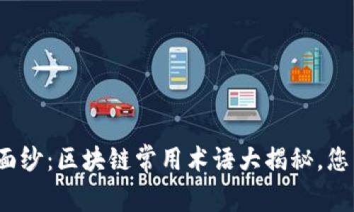 揭开币圈面纱：区块链常用术语大揭秘，您真的懂吗？