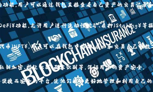 TP钱包（TP Wallet）软件是一款数字资产管理工具，主要用于存储、管理和交易各种加密货币和区块链资产。它通常具有以下几个主要功能：

1. **数字资产存储**：
   TP钱包支持多种数字资产，包括主流的加密货币如比特币（BTC）、以太坊（ETH）、莱特币（LTC）等，用户可以安全地存储自己的数字资产。

2. **交易功能**：
   用户可以通过TP钱包进行加密货币的买入、卖出和交换操作。有些钱包还支持去中心化交易（DEX），允许用户直接进行点对点交易。

3. **区块链浏览**：
   TP钱包通常提供连接区块链浏览器的功能，用户可以通过钱包直接查看自己资产的交易记录和其他区块链上的信息。

4. **DeFi功能**：
   一些TP钱包还集成了去中心化金融（DeFi）功能，允许用户进行流动性挖矿、质押（Staking）等操作，以获取额外的收益。

5. **NFT支持**：
   现如今，很多TP钱包也支持非同质化代币（NFT），用户可以在钱包中存储、展示和交易自己的数字艺术品和收藏品。

6. **安全性**：
   TP钱包通常会提供多重安全措施，如私钥加密、指纹识别、面容识别等，保证用户的资产安全。

通过以上功能，TP钱包为用户提供了一个便捷而安全的平台，使他们能够更好地管理和利用自己的数字资产。