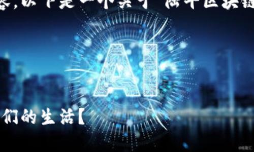 为了协助您有效地进行并提供相关内容，以下是一个关于“陆平区块链最新消息”的、关键词和内容大纲示例。

和关键词


陆平区块链的未来：新技术如何改变我们的生活？